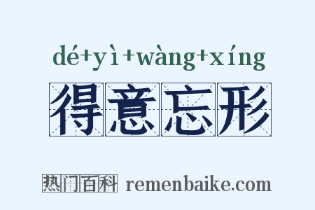 得意忘形是什么意思的图片